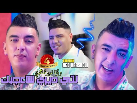 Mohamed Marsaoui & Zakzouk | Diri Cha 3ajbak Ndir Cha 3jabni | Exclusive Vidéo 2023