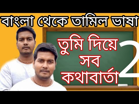 Bengali To Tamil (You துமீ ஦ீ) all conversation | learn and teach