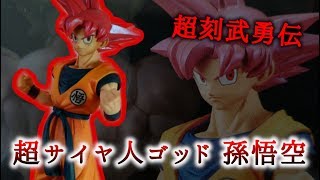【フィギュア開封レビュー】超刻武勇伝！超サイヤ人ゴッド 孫悟空♪DRAGON BALL BRORY FIGURE プライズ【映画ドラゴンボール超】
