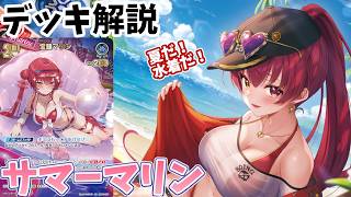 【ホロカ】宝鐘マリン解説(サマーホログラム）