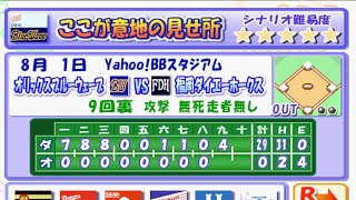 29点差を逆転するシナリオに挑戦(ダイエー×オリックス 2003年8月1日)【パワプロ10超決定版】