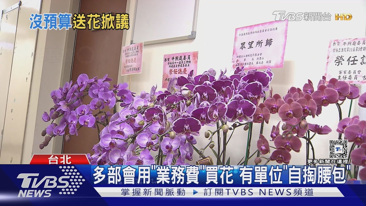 哭窮? 多行政部門賀任召委 送3千起花籃