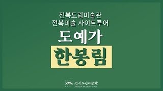 전북미술 사이트 투어 - 도예가 한봉림