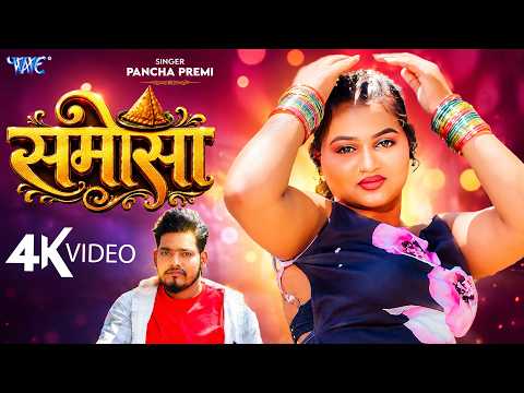 समोसा नया वायरल भोजपुरी गाना 2026 — watch video