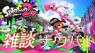 雑談しながら適当にナワバトする