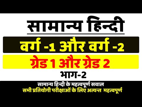 सामान्य हिंन्दी भाग-2, वर्ग 1,2 के लिए महत्वपूर्ण सवाल, hindi sahitya important for grade 1,2 exams. Video