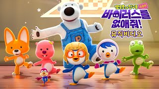 [극장판 뽀로로와 친구들: 바이러스를 없애줘!] 뮤직비디오 최초 공개!| 신비한 세계 | OST | 12월 1일 롯데시네마 대개봉