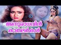 180 നിങ്ങളറിയണം ഈ അനുരാധയെ ️ 𝙰𝙲𝚃𝚁𝙴𝚂𝚂 