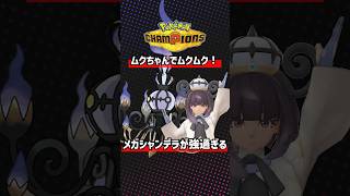 ムクちゃんでムクムク！メガシャンデラが強過ぎる