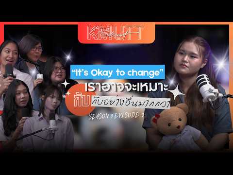 KMUTT Podcast [SS3] EP.3 | It’s Okay to Change เราอาจจะเหมาะกับอย่างอื่นมากกว่า