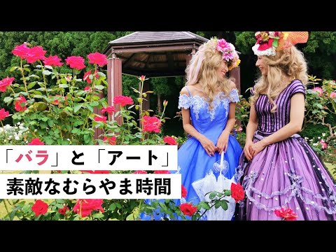 【村山市編 】「バラ」と「アート」で素敵なむらやま時間