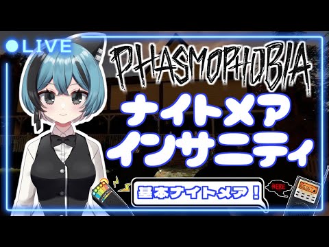 【Phasmophobia】ランダムマップナイトメア&インサニティ調査!【モーゲン レイ子Vtuber】