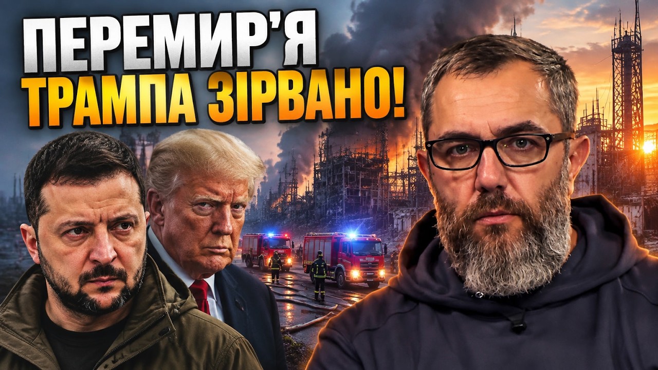 ⚡ Угода провалилася за добу! РФ знову вдарила по енергетиці — Київ дав відпо