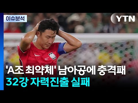 'A조 최약체' 남아공에 충격패...32강 자력진출 실패