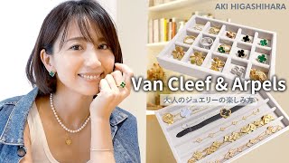 【Van Cleef & Arpels】東原亜希の大人のジュエリーの楽しみ方〜ヴァンクリ編〜おすすめ・種類・サイズ・付け方etc...ご紹介します🤍