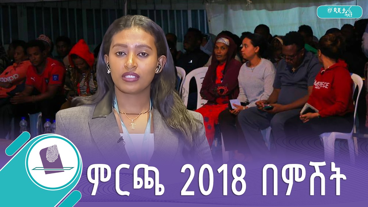 ምርጫ 2018 በምሽት