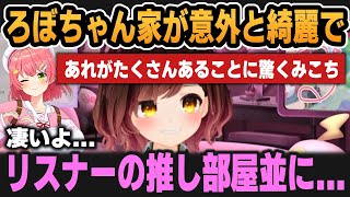 ろぼちゃん家が意外に綺麗であれがたくさんあることに驚くみこち＆ろぼちゃん家の猫にメロメロなみこちなど【ホロライブ切り抜き/ロボ子さん/さくらみこ】