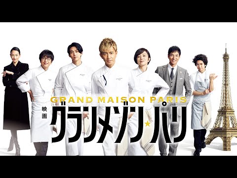 グランメゾン・パリ Video1