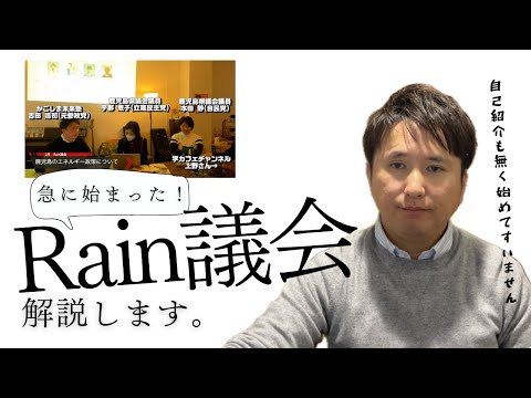 建築学科 Rain議会について