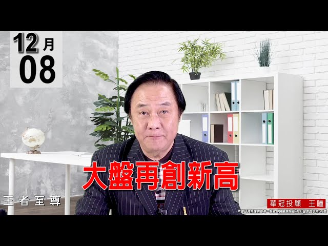 20211208《【大盤再創新高 】》#王曈 #王者至尊