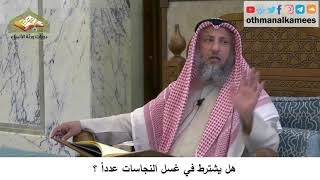 40 - هل يشترط في غسل النجاسات عدداً ؟ - عثمان الخميس