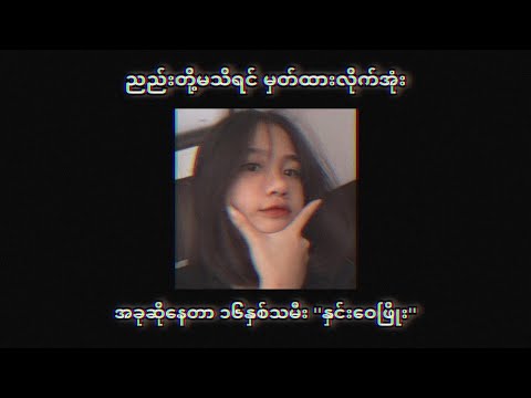 ၁၆နှစ်သမီးရဲ့Rap//16-year-old daughter's Rap(BoomRap) - Hnin Wai Phyo [ Lyric Video ]
