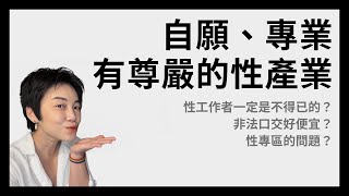 買春可以合法嗎？性專區有什麼問題？ | Tammy 純聊天