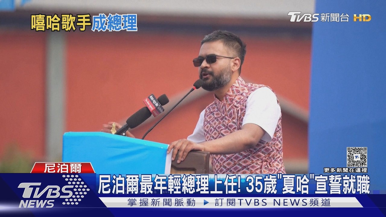影音/尼泊爾「嘻哈歌手」夏哈宣誓就職總理! 墨鏡從不摘掀話題