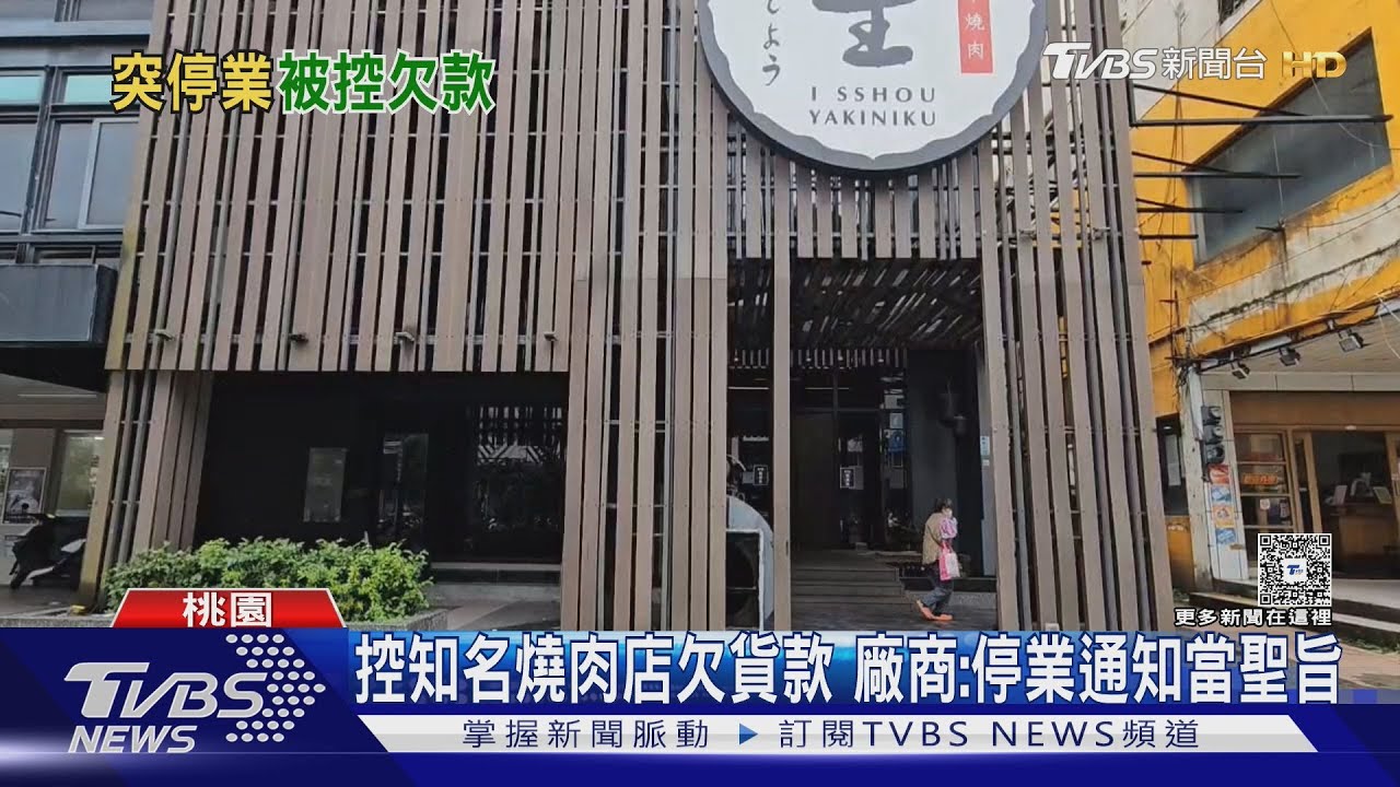 中壢知名燒肉店停業 遭爆疑欠貨款跑路