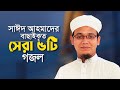 সাঈদ আহমাদের বাছাইকৃত সেরা গজল | Top Bangla Islamic Song 2024। Pop