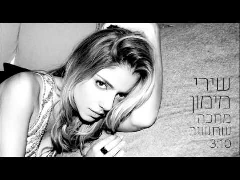 שירי מימון - מחכה שתשוב - Shiri Maimon