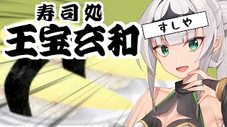 寿司処　王宝玄和