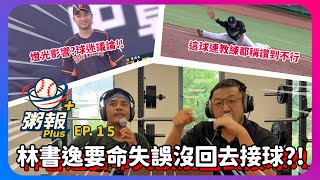 [粥報PLUS EP.15]9/2～7中職粥報!球迷熱議林書逸要命失誤沒回去追球站在原地傻笑?來看看教練跟大叔怎麼看!!｜下巴辣大叔 Uncle Shabala