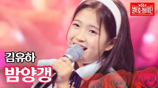 Download lagu 김유하 - 밤양갱｜불타는 장미단 63회 mp3