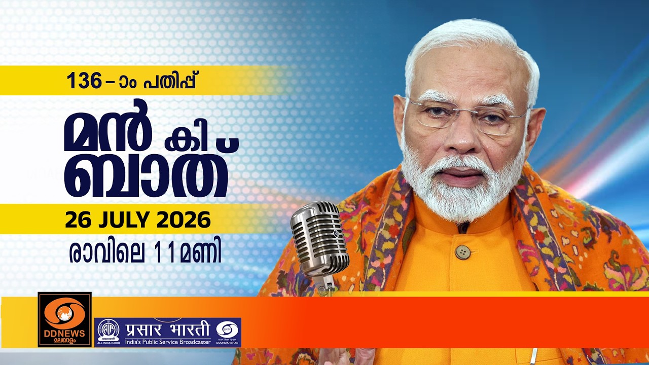 മൻ കി ബാത് || MANN KI BAAT || EPISODE - 136 || 26-07-2026 @11:00AM