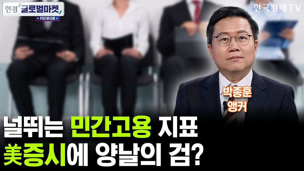 널뛰는 미국 민간고용, 증시에 양날의 검이다? (박종훈 앵커)