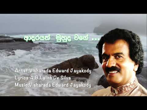 ආදරයත්  මුහුද වගේ ...Edward Jayakody~Aadarayath Muhuda Wage