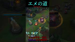 エメの道 30号線 #LOL　#リーグオブレジェンド  #ゲーム実況 #leagueoflegends #shorts #lol #ゲーム
