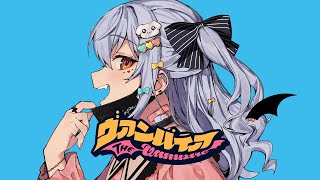 ヴァンパイア / DECO*27(covered by 犬山たまき)