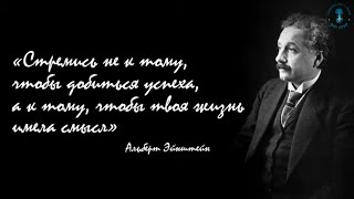 Бессмертные фразы Эйнштейна. Часть 1