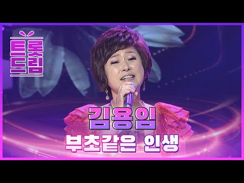 시원한 가창력! 김용임의 ’부초같은 인생’ l 트롯드림