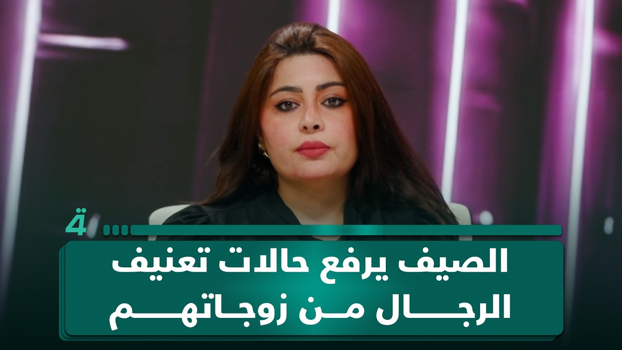 فيديو | الصيف يرفع حالات تـ ـعـنيف الرجال من زوجاتهم.. مشـ ـادة داخل الاستوديو بشأن عقوبة المرأة المـ ـعتدية