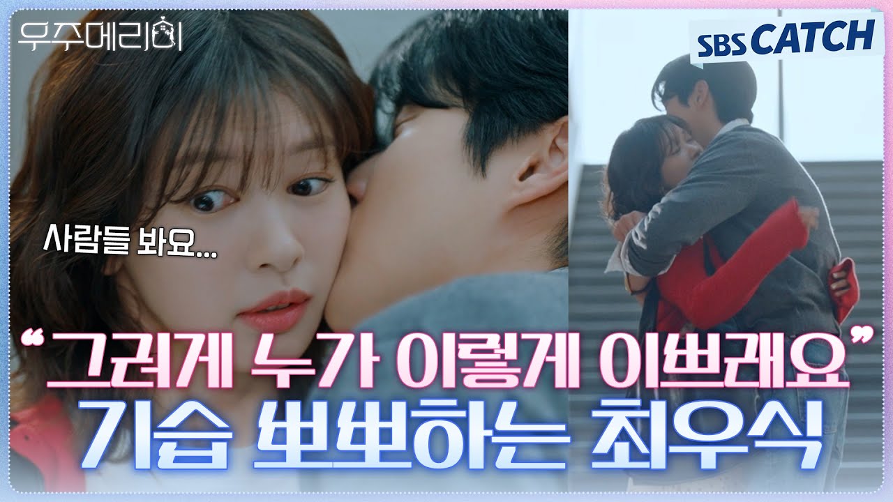 "그러게 누가 이렇게 이쁘래요" 최우식X정소민, 시도 때도 없이 스킨십 폭발🥰 #우주메리미 #SBSCatch