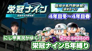 【パワプロ】栄冠ナイン5年縛りやります 2nd season〈ルールは概要欄〉