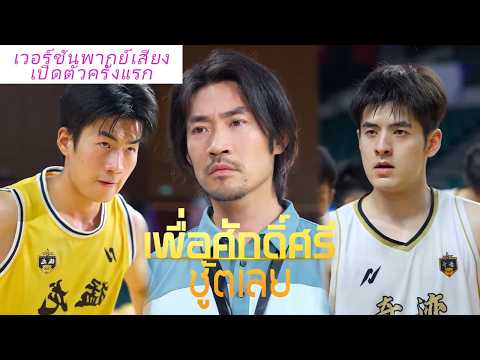 เวอร์ชันพากย์ไทยล้วนมาแล้ว!เขาถูกล้อว่าเป็นขี้เมาหมดสภาพ แต่กลับพาทีมถล่มแชมป์ในนัดชิง!ตำนานคืนสนาม!