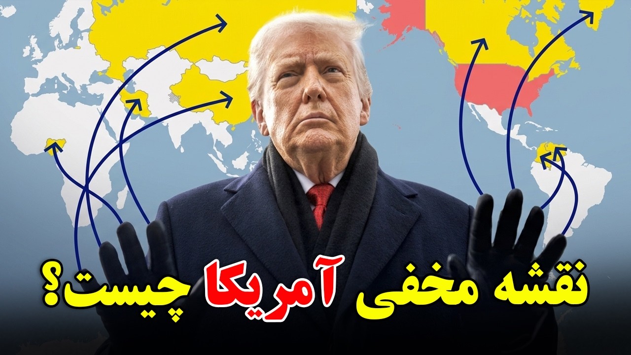 آمریکا، دقیقا چرا به ایران حمله کرد؟ - نقشه مخفی پشت پرده حمله آمریکا به ایران