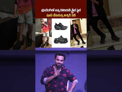 ట్రెండింగ్లో ఉన్న కొరియన్ స్ట్రీట్ స్టైల్షూస్ వేసుకున్న -విశ్వక్ సేన్ | Daily Display |
