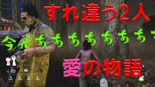 【dbd】迫り来るチェーンソー暴走男！！怖すぎワロタの大絶叫【デッドバイデイライト】