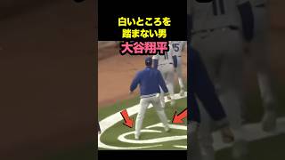 絶対に踏まない男、大谷翔平　#大谷 #大谷翔平 #ohtanishohei #shoheiohtani #ohtani #shorts #mlb #海外の反応