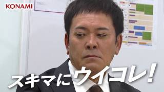 有田哲平、ザキヤマにゲームで負けて涙？大親友の2人がウイコレで白熱！　eFootball ウイコレCHAMPION SQUADS新CM『スキマにウイコレ篇』『リアルプレー篇』